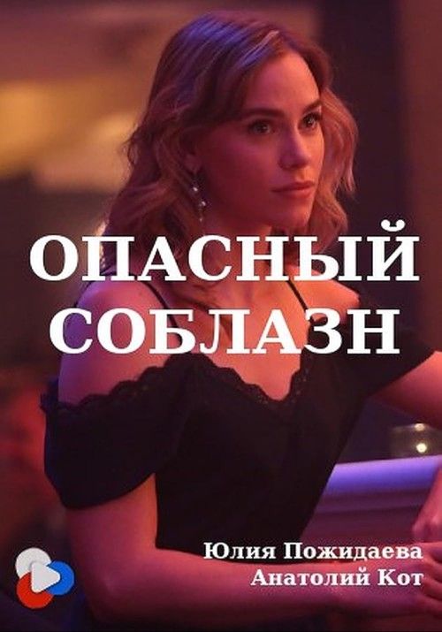 Opasnyy Soblazn (2020) Hindi Dubbed Movie download full movie